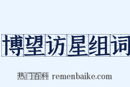 博望访星组词是什么意思的图片